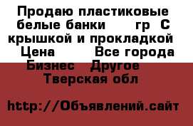 Продаю пластиковые белые банки, 500 гр. С крышкой и прокладкой. › Цена ­ 60 - Все города Бизнес » Другое   . Тверская обл.